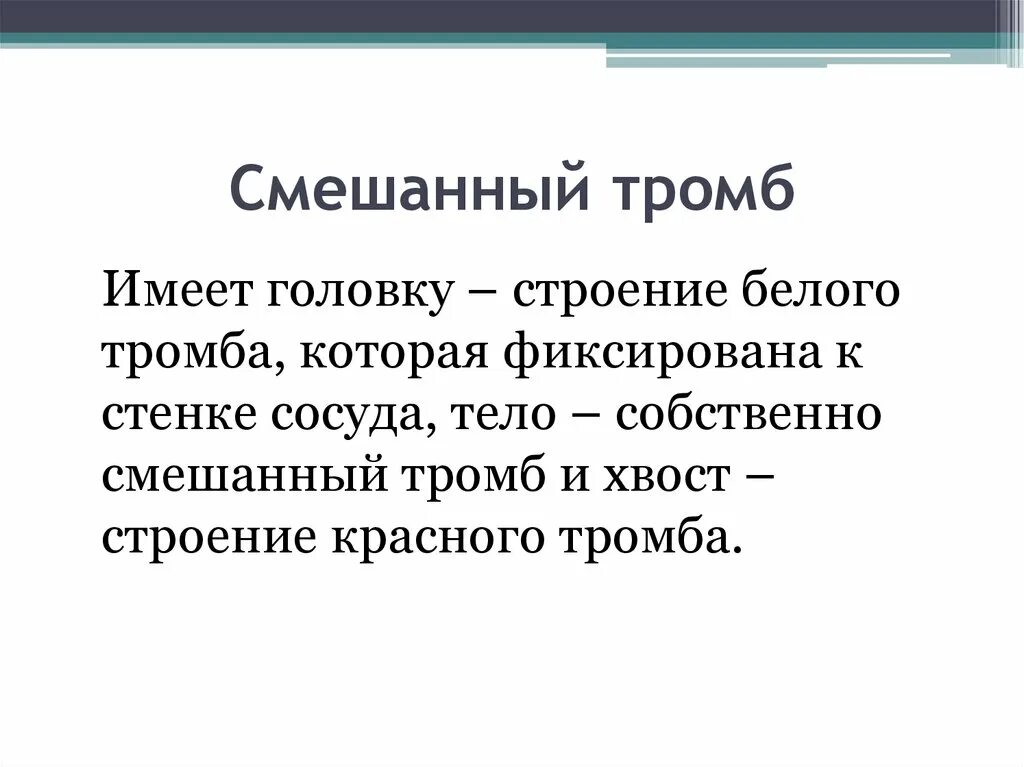 Особенности строения трлсбов. Особенности строения тромбов. Особенности белого тромба. Особенности строения тромбов таблица. Строение тромба