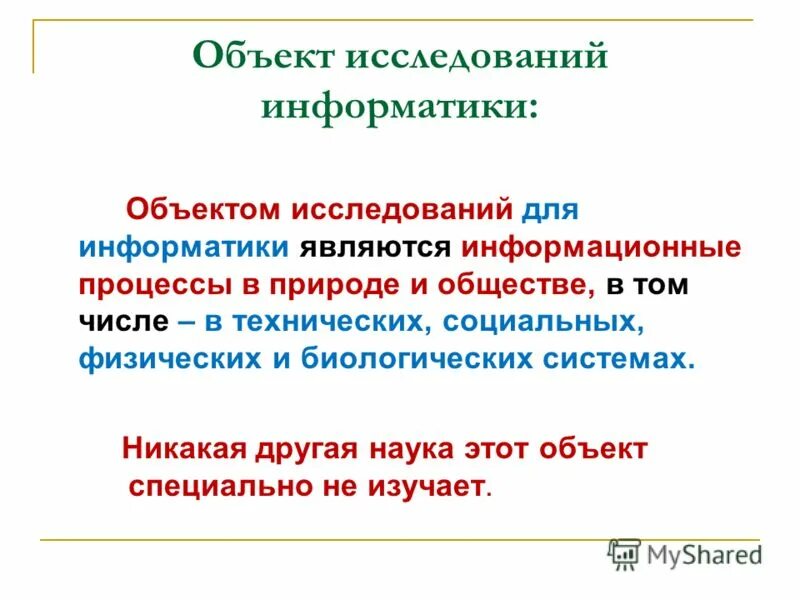 Понятие информатики и объект ее исследования. Объект изучения информатики. Предмет исследования информатики. Объект изучения информатики. Объект исследования информатики.