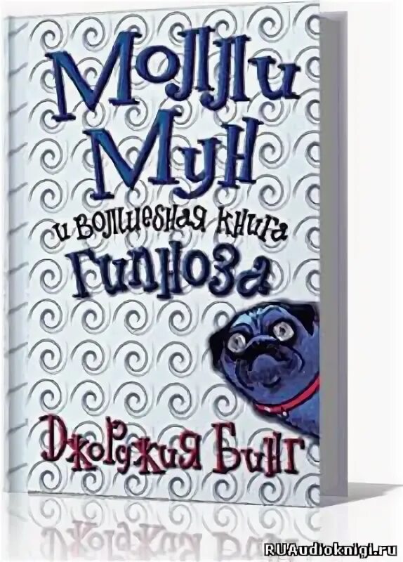 Слушать молли мун. Джорджия бинг молли мун. молли мун и волшебная книга гипноза. молли мун книги.