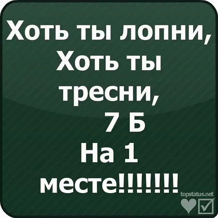 Хоть тресни. Хоть ты лопни хоть ты тресни цска на первом месте. Хоть тресни. Хоть тресни. Смешные девизы для класса 5.