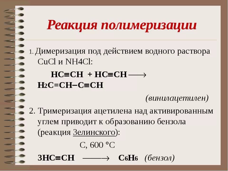 Полимеризация в растворе. Полимеризация. Механизм реакции димеризации ацетилена. Алкины тримеризация. Катионная полимеризация капролактама.