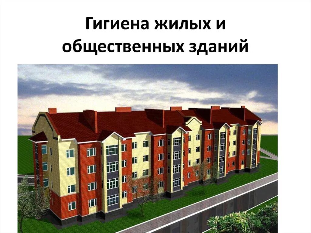 Гигиена жилых зданий. 2. гигиена жилых и общественных зданий.. гигиена общественных и жилых зданий градостроение. гигиена жилых и общественных зданий презентация. гигиена жилых и общественных зданий картинки.