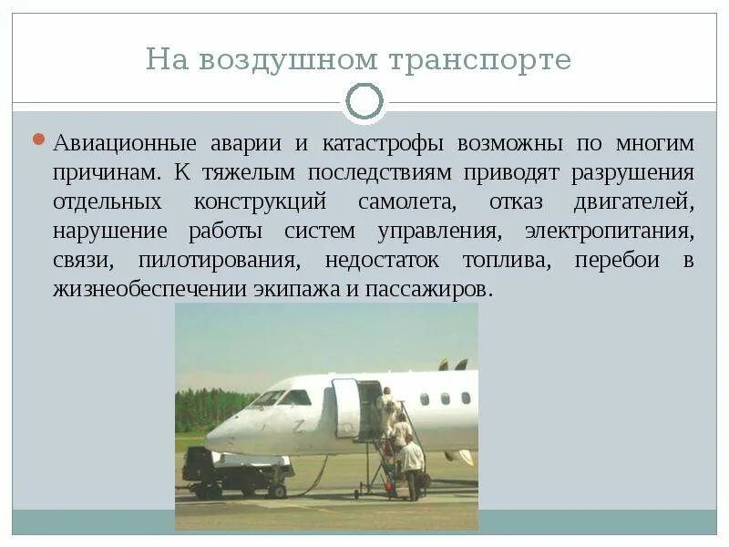 Правила на воздушном транспорте. Угрозы воздушному транспорту. Требования безопасности на авиационном транспорте. Причины чс на авиационном транспорте. Воздушный транспорт.