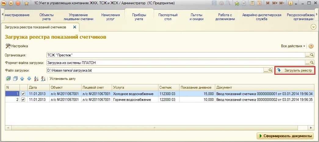 Реестр показаний приборов учета. Реестр показаний приборов учета коммунальных. Загрузка счетчика. 1с ЖКХ водоснабжение преобразование.