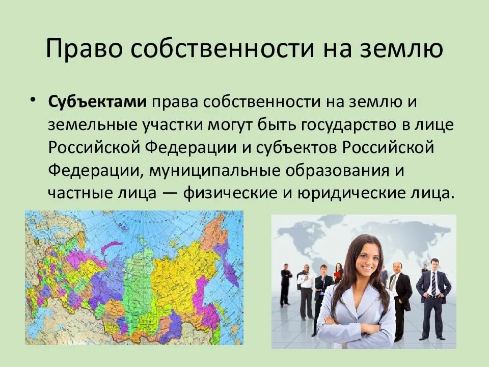 2 право собственности на землю. Субъекты и объекты земельной собственности. право собственности на землю субъекты. субъекты права собственности на земельные участки. права частной собственности на землю.
