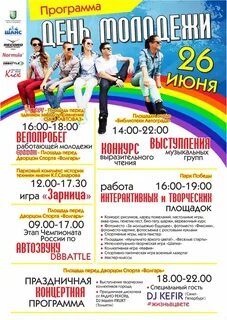 Программа на день молодежи