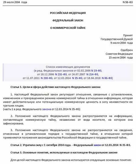 98 фз изменения. ФЗ О коммерческой тайне от 29.07.2004 98-ФЗ. 98-ФЗ «О коммерческой тайне» илюстрация. Федеральный закон от 29 июля 2004 г. № 98-ФЗ «О коммерческой тайне». 98-ФЗ «О коммерческой тайне».