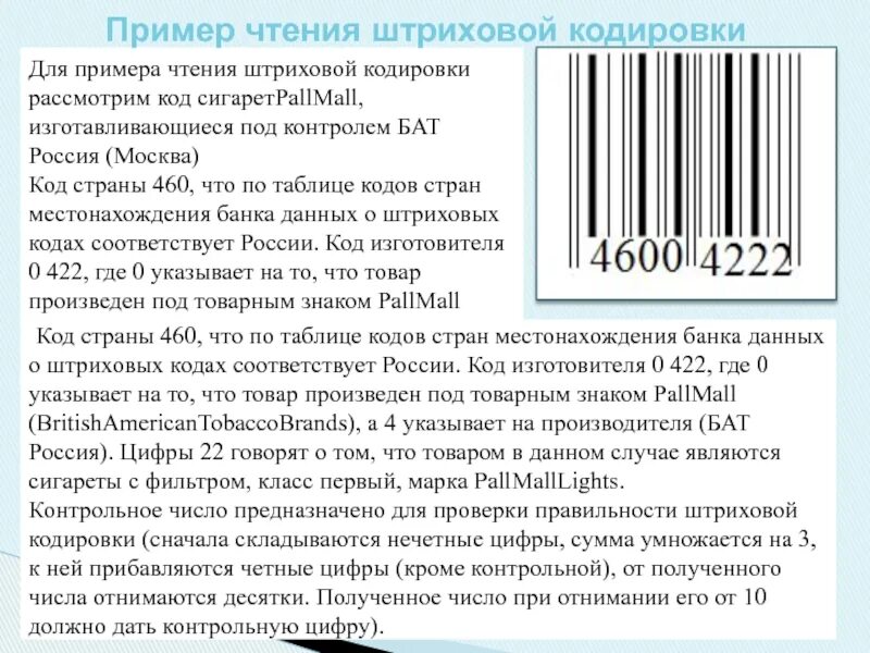 Штрих 460 страна. Штриховой код. Штрих коды стран производителей сигарет. Штриховое кодирование коды стран. Сигареты по коду штрих.