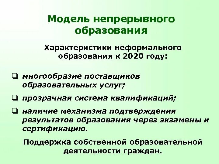 Модель непрерывного образовани. Модель непрерывного обучения. Современные модели непрерывного образования. Модель непрерывного образования в России.