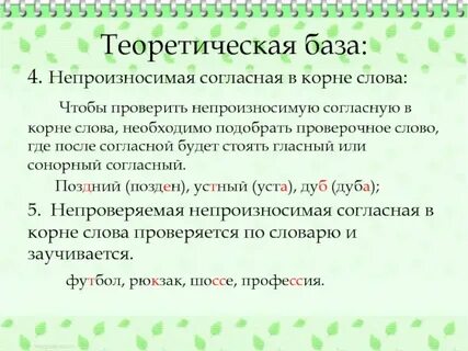 Непроизносимая согласная орфограмма примеры