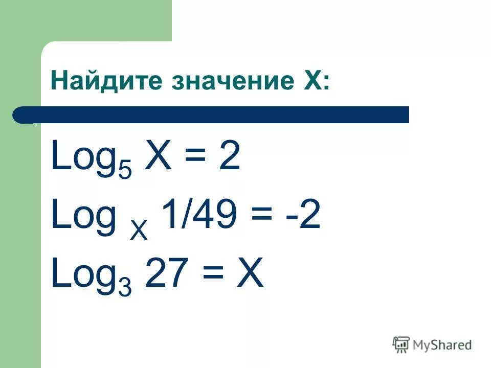 Log2 x 2 5 log2 3 7. Log2 x 2 5 log2 3 7