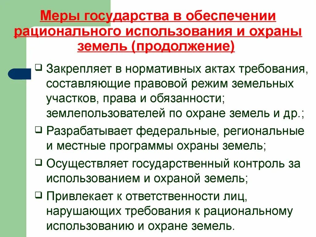 Обеспечение рационального использования земель