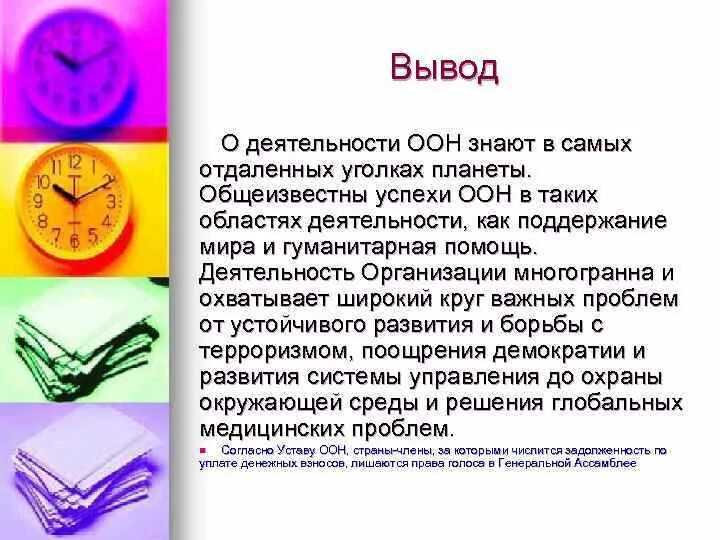 Основная деятельность оон. ООН заключение. Выводы о деятельности ООН. Вывод ООН кратко. Деятельность организации Объединенных наций.