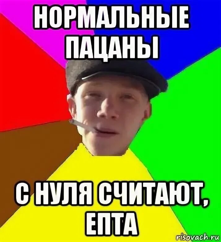 Нормальный. Нормально делай нормально будет мем. Я пацан нормальный. Нормальный пацан мем. 2+2 не прощай.