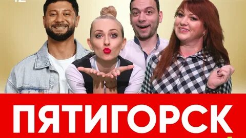 Гастроли пятигорск