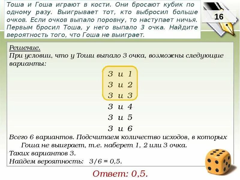 Игральный кубик бросают один раз приведите. Задачи теорвер на бросание кубика. Игра в кости вероятность. Решение задач с бросанием кубиков. Тоша и Гоша играют.