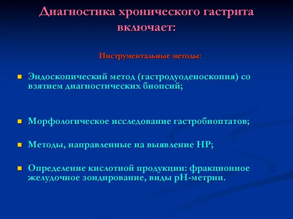 Алгоритм диагностики хронического гастрита. Лабораторные методы исследования хронического гастрита. Гастрит план обследования. Инструментальные методы обследования гастрита. Хронический гастрит вопросы