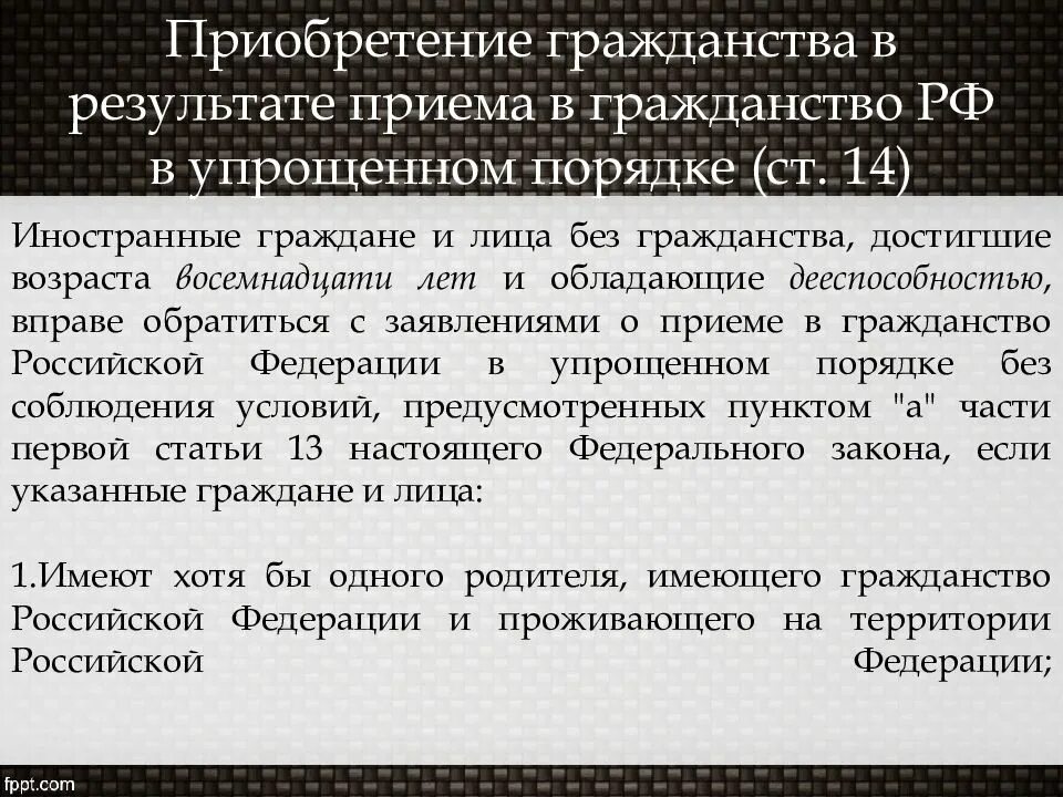 Порядок приобретения гражданства РФ. Упрощённый порядок приобретения гражд. Процедура приобретения гражданства. Приобретение гражданства РФ В результате приема. 4 приобретение российского гражданства