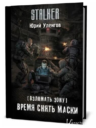 Читать уленгов гиблые земли 3. Уленгов. юрий уленгов взломать зону. стикс уленгов. хозяева руин - юрий уленгов.