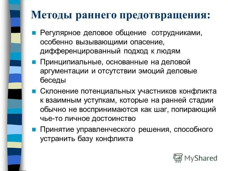 Предупреждение конфликтных ситуаций. Раннее предупреждение и мониторинг конфликтов. Межличностные способы управления конфликтами. Раннее предупреждение и мониторинг конфликтов. Раннее предупреждение и мониторинг конфликтов.