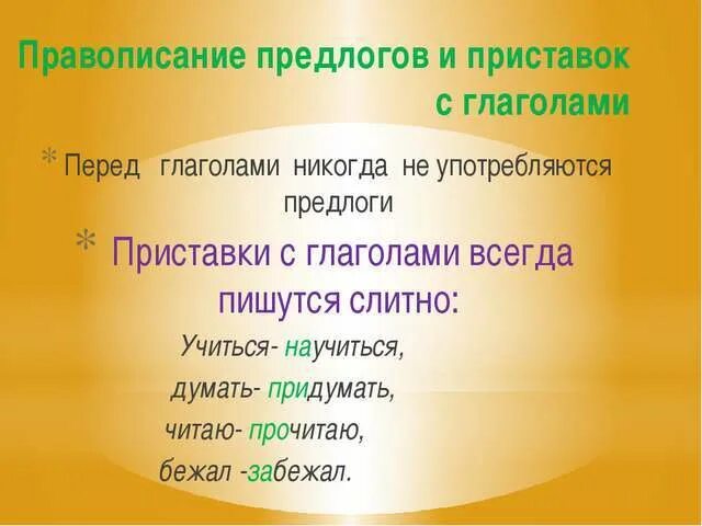 Написание предлогов с глаголами. Глаголы с приставками. Глаголы с л приставкой. Как пишутся приставки с глаголами.