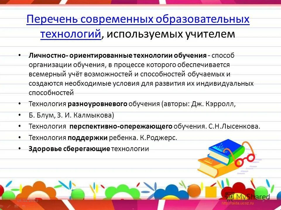 Перечень современных образовательных технологий. Педагогичеси етехнологмм. Перечень современных технологий. Перечень современных технологий. Перечень современных технологий.