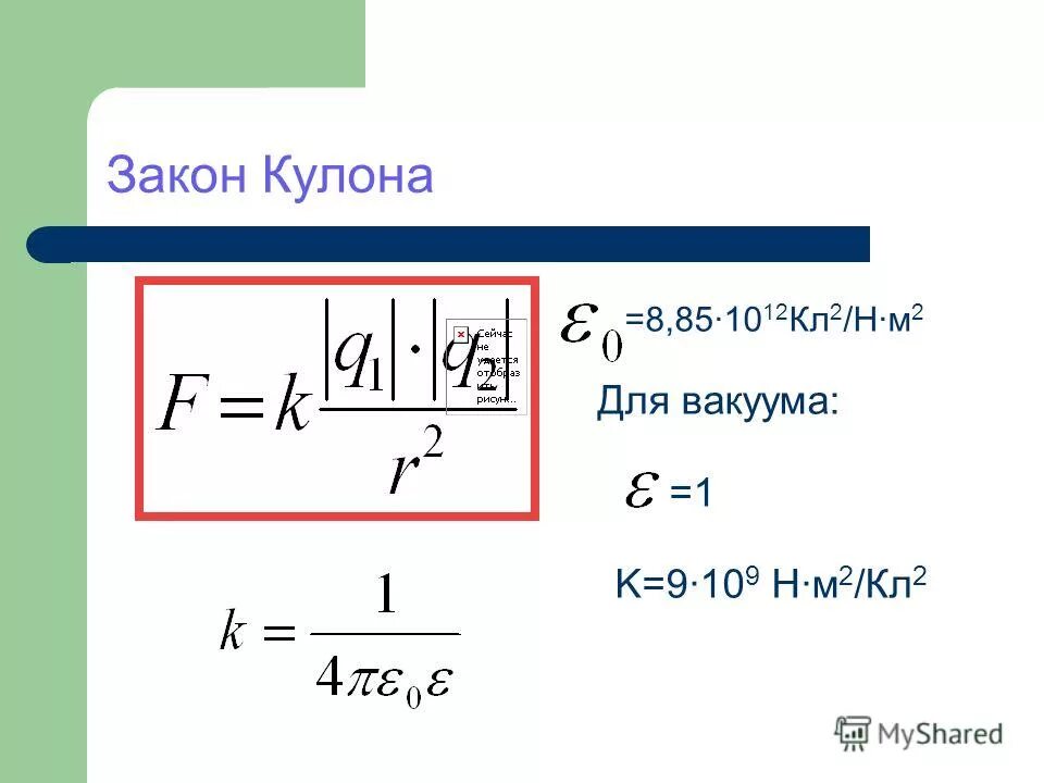 сила кулона. закон кулона физика формула. на что расписывается кулон. как расписать 1 кулон. 1 кулон это.