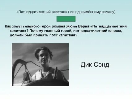 Главного героя одноименного