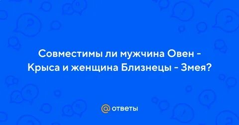 Овен крыса мужчина