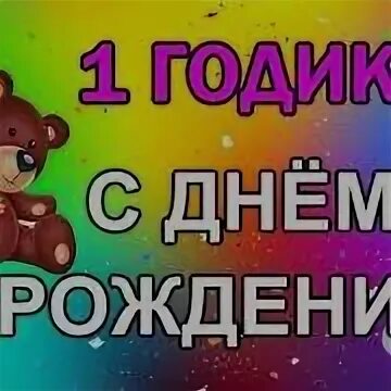 Сыночку 1 годик. Сыну 1 годик песни. Сыну 1 годик песни. Сыну 1 годик песни. С годиком сыночка.