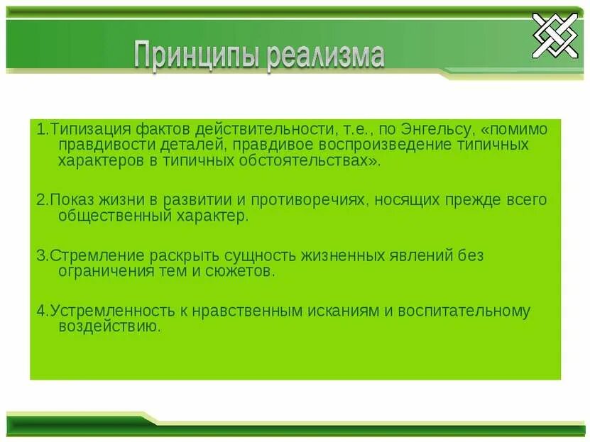 Основные черты символизма. Особенности реализма в литературе. Критический реализм в литературе. Литературное направление правдивое воспроизведение действительности. Основные черты символизма в живописи.