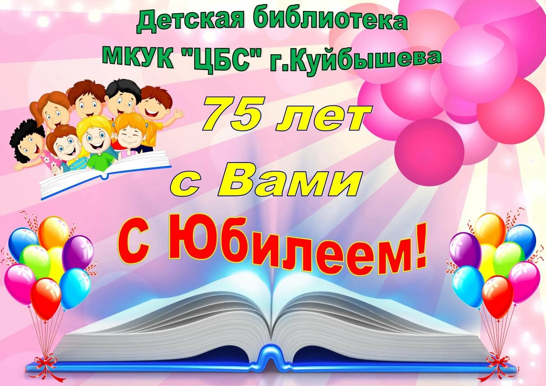 Юбилей библиотеки. Юбилей детской библиотеки. С днем рождения библиотека. Открытка с юбилеем библиотека.