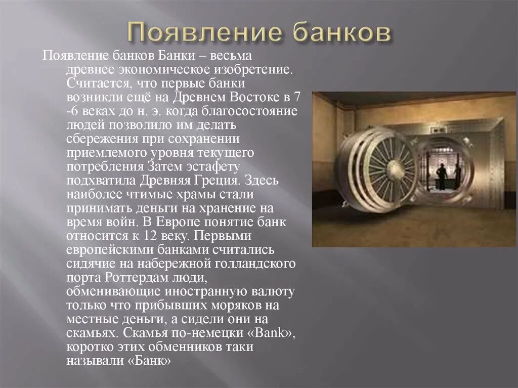 Информация о российских банках. Возникновение банков. История возникновения банков. Возникновение банка кратко. История возникновения банка.