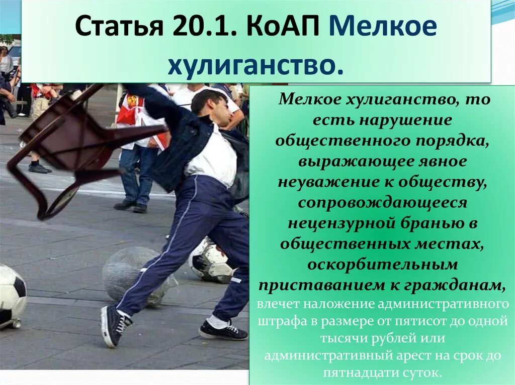 Коап нарушение конкуренции. Мелкое хулиганство статья. нарушение общественного порядка статья. ст мелкое хулиганство. статья хулиганство административного.