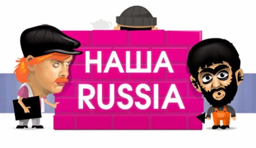 Песня раша раша держава наша фонк. Наша Russia. Наша Russia ТНТ. Наша Russia логотип. Наша раша двд.