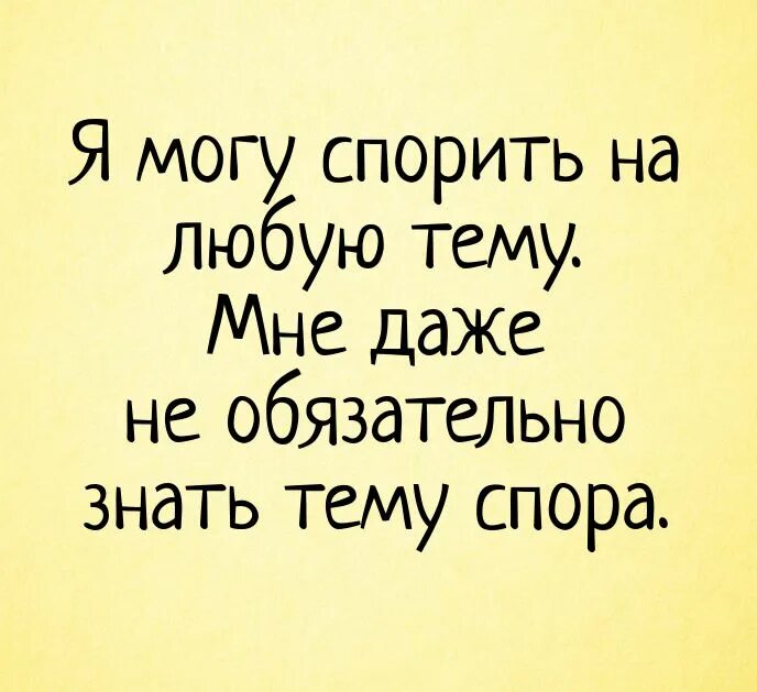 Как правильно спорить. Не надо спорить. Споре приколы. Шутки про спор. Спорить приколы.