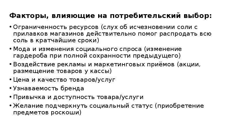 Факторы влияющие на внимание. Факторы влияющие на потребительский выбор. Факторы влияющие на выбор потребителя. Что влияет на выбор потребителя. Факторы потребительского выбора.