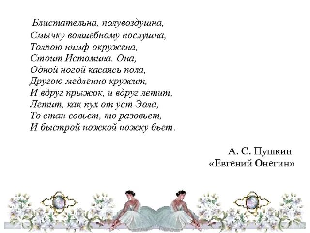 Блистательна полувоздушна смычку волшебному послушна толпою нимф. Летит как пух от уст эола. Блистательна полувоздушна смычку волшебному послушна. Летит как пух от уст эола. Летит как пух от уст эола.