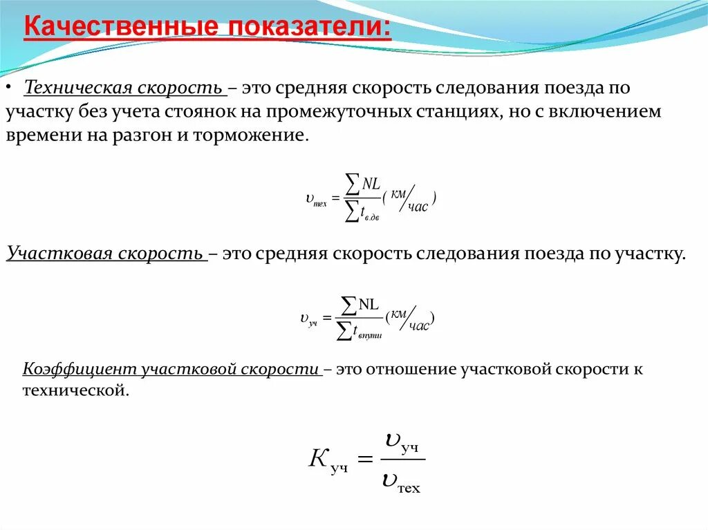 Расчет качественных показателей. Участковая скорость формула. Формула участковой скорости поезда. Коэффициент участковой скорости ЖД это. Участковая скорость движения поездов формула.