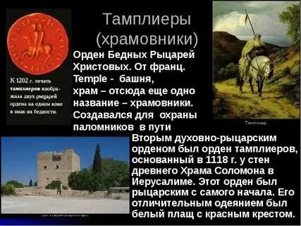 Сообщение о духовно рыцарских орденах