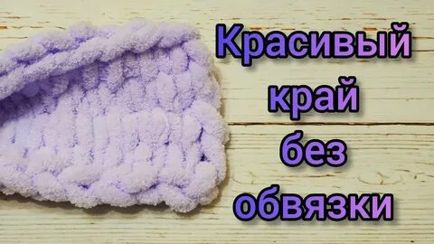 Набираем петли пуффи