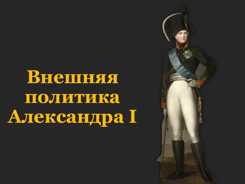 Итоги правления александра 1 - Вопросы и ответы