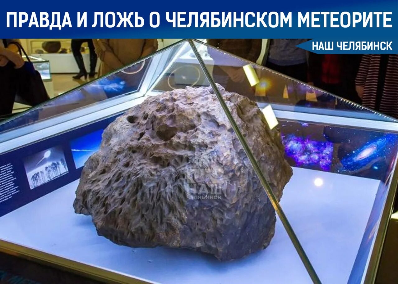 Упадет ли метеорит. Челябинский метеорит 2013. краеведческий музей челябинск метеорит. челябинский метеорит в музее. челябинский краеведческий музей метеорит.