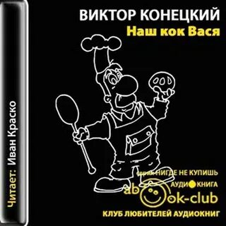 Аудиокнига вася