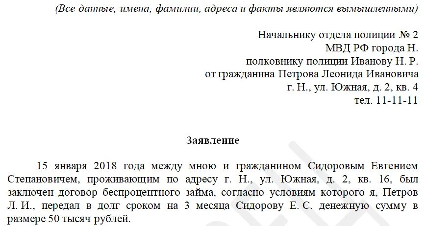 Как написать заявление в полицию на человека. Пример заявления о мошенничестве. Заявление на интернет мошенников образец в полицию. Образец заявления о мошенничестве от юридического лица. Бланк заявления о мошенничестве в полицию образец.