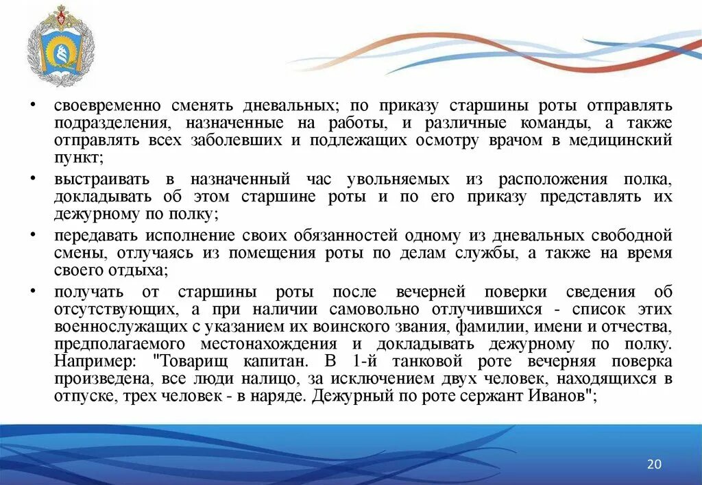 Обязанности старшины роты в вс РФ. Устав дневального по роте. Приказы старшины роты основные. Команды дневального по роте.