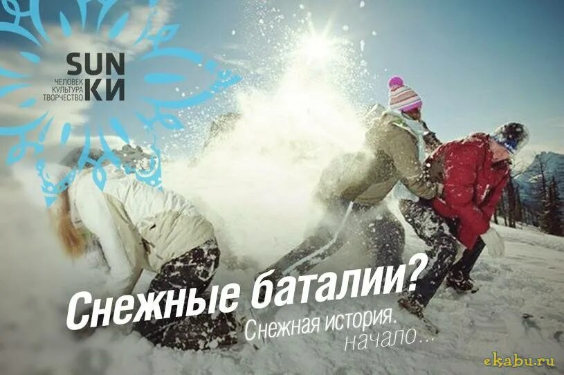 Программа снежок. Снежные баталии. игровая программа «снежные баталии». снежные баталии игры на свежем воздухе. афиша игровая программа снежные баталии.