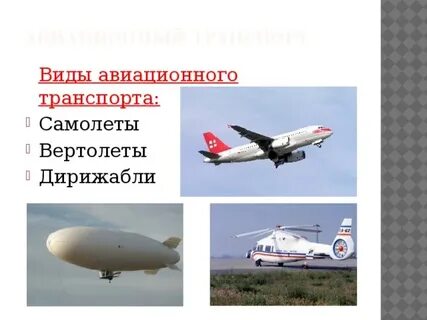 Воздушный вид транспорта сообщение
