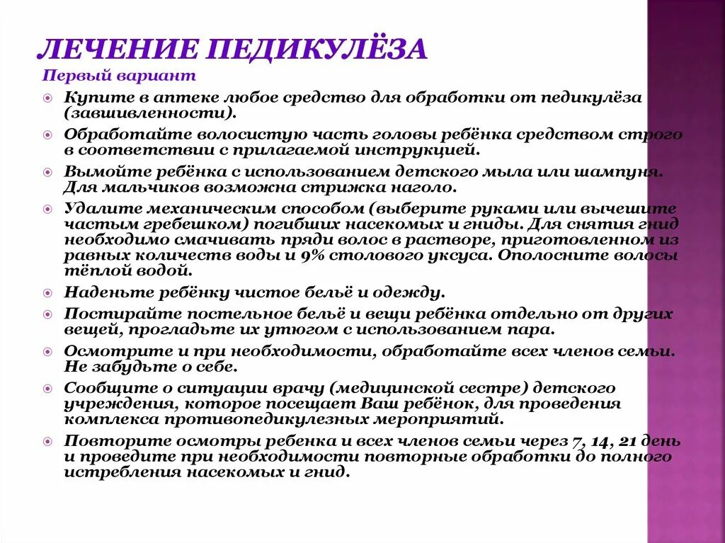 Для обработки педикулеза используется