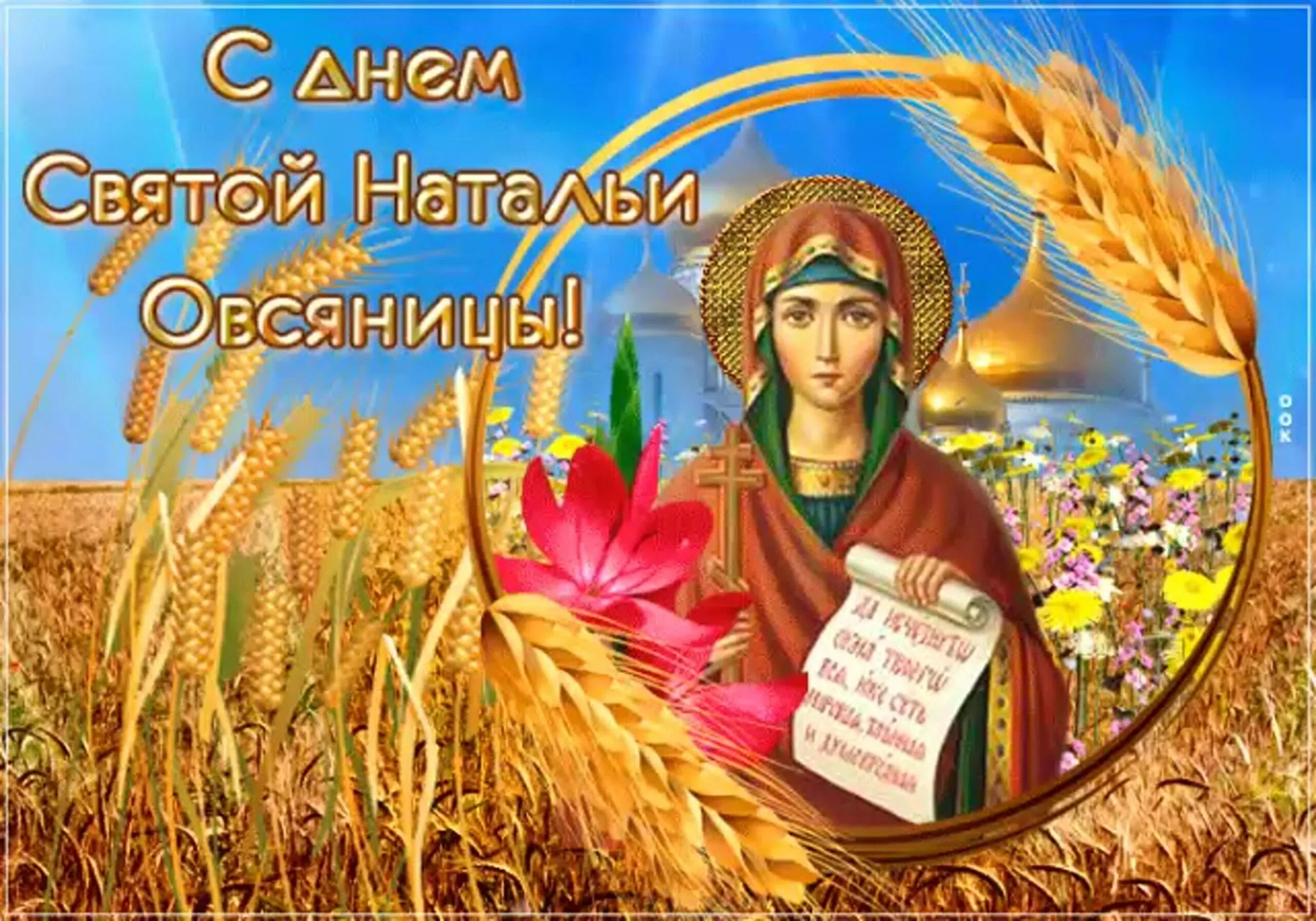 День Святой Натальи овсяницы 8 сентября. Именины натальи по православному 2024